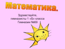 Презентация к уроку математики 1класс на тему Закрепление проиденного