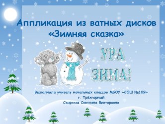 Презентация по технологии в начальных классах Аппликация из ватных дисков Зимняя сказка