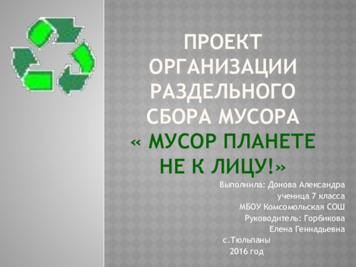 Проект организации раздельного сбора мусора « Мусор планете не к лицу!»Выполнила: Донова
