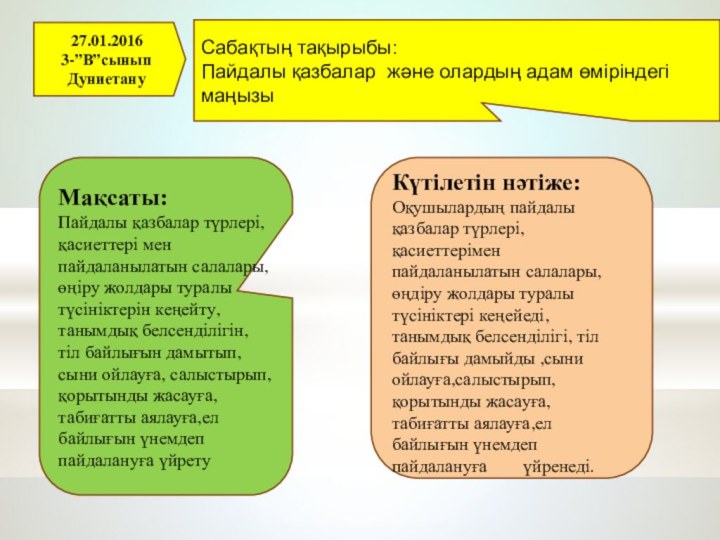 27.01.20163-”В”сыныпДуниетануСабақтың тақырыбы: Пайдалы қазбалар және олардың адам өміріндегі маңызы Мақсаты: Пайдалы қазбалар