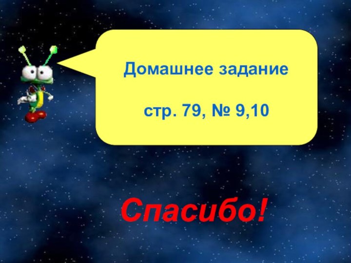 Домашнее заданиестр. 79, № 9,10Спасибо!