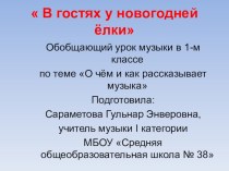 Презентация и конспект по музыке В гостях у новогодней ёлки1класс