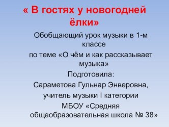 Презентация и конспект по музыке В гостях у новогодней ёлки1класс