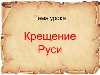 Презентация к уроку окружающего мира по теме Крещение Руси