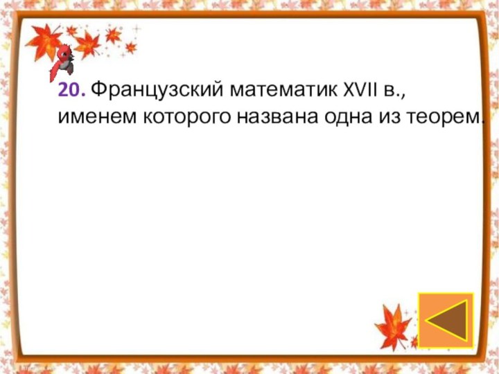 20. Французский математик XVII в., именем которого названа одна из теорем.