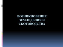 Возникновение земледелия и скотоводства