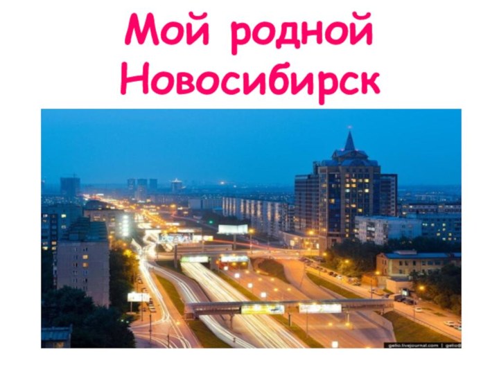 Мой родной Новосибирск