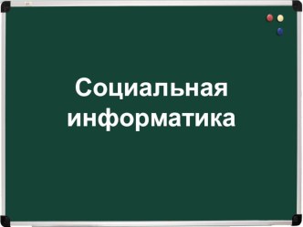 Презентация по информатике Информационные революции