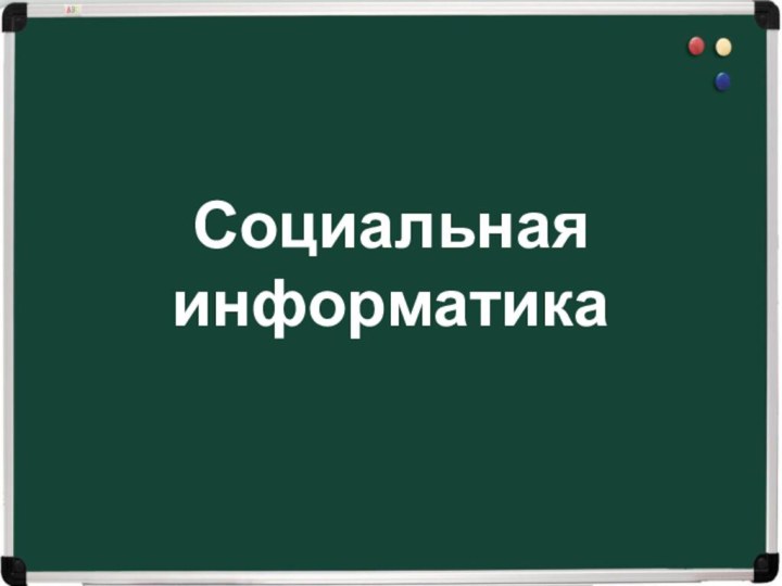 Социальная информатика