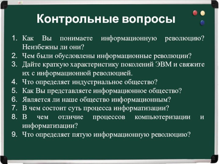 Контрольные вопросыКак Вы понимаете информационную революцию? Неизбежны ли они?Чем были обусловлены информационные