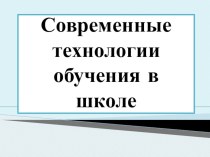 Презентация. Педсовет Современные технологии обучения ( моя методическая копилка)