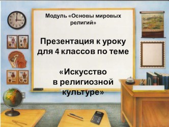 Искусство в религиозной культуре