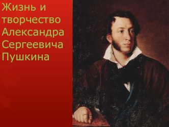 Презентация материалов про А. С. Пушкина