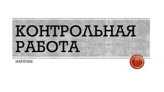 Презентация. Контрольная работа по теме Наречие, 7 класс.