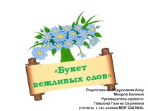 Проектная деятельность в начальной школе  Букет волшебных слов (1 класс)