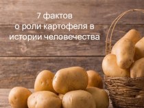 7 фактов о роли картофеля в истории человечества