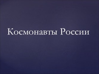 Презентация по физике на тему Неделя физики. Космонавты России