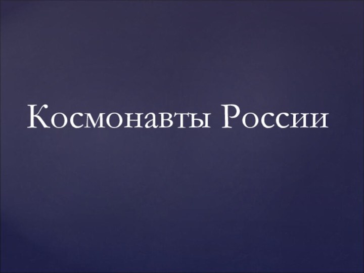 Космонавты России