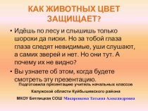 Презентация по внеклассной работе на тему Как животных цвет защищает (2 класс)