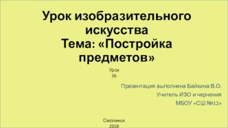 Конспект и презентация урока по изобразительному искусству в 1 классе Тема: Постройка предметов