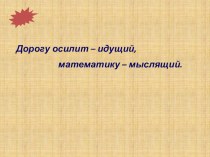 Презентация по математике на тему Умножение обыкновенных дробей