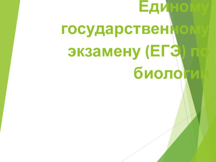 Система подготовки к Единому государственному экзамену (ЕГЭ) по