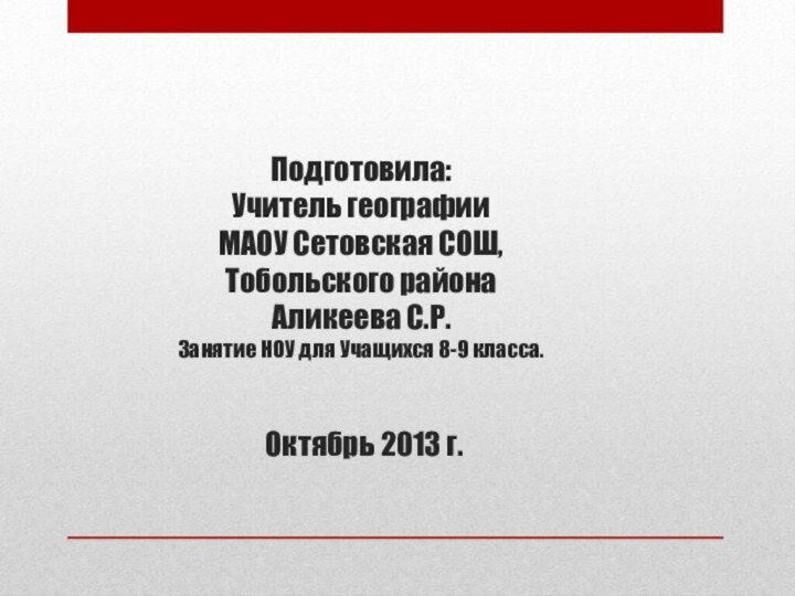 Подготовила:  Учитель географии  МАОУ Сетовская СОШ,  Тобольского района