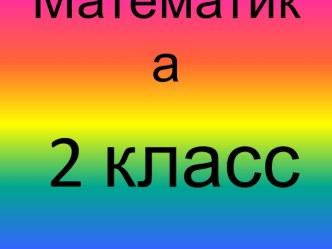 Презентация по математике Свойства сложения