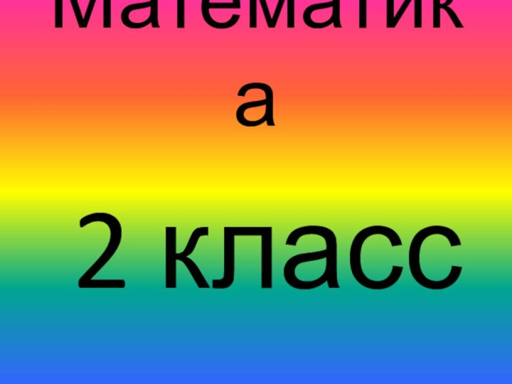 Математика         2 класс