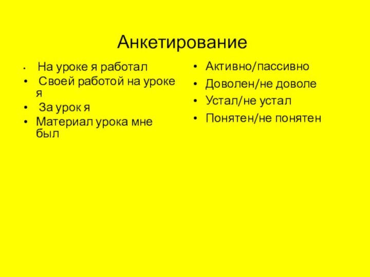 Анкетирование На уроке я работал Своей работой на уроке я За урок