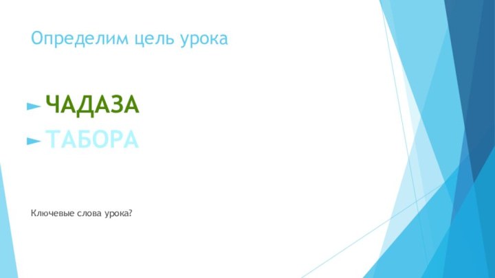 Определим цель урокаЧАДАЗАТАБОРАКлючевые слова урока?Определим цель урока