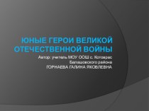 Презентация Юные герои Великой Отечественной войны