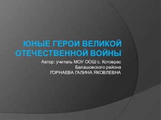 Презентация Юные герои Великой Отечественной войны