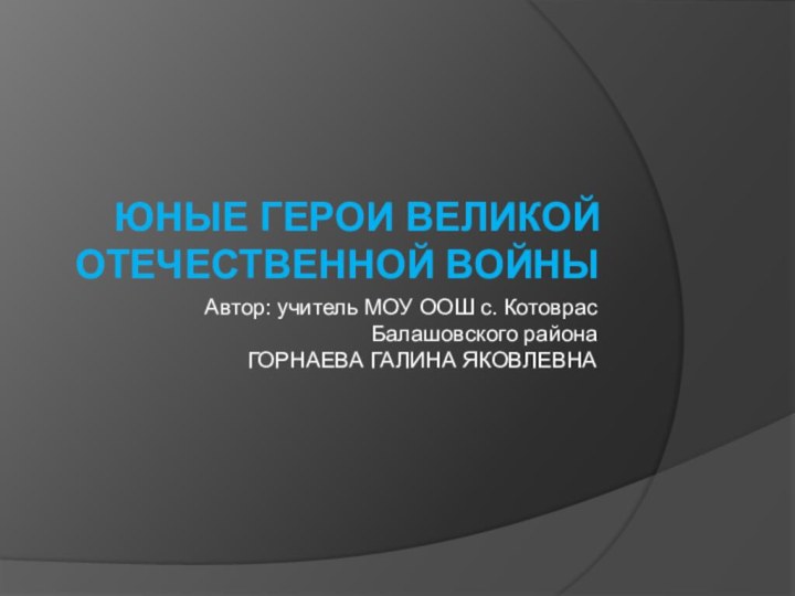 Автор: учитель МОУ ООШ с. Котоврас  Балашовского района ГОРНАЕВА ГАЛИНА ЯКОВЛЕВНА