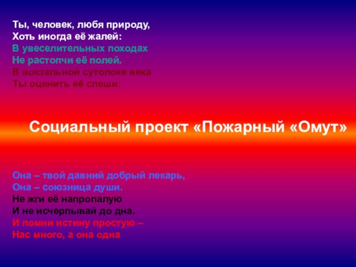 Социальный проект «Пожарный «Омут»Ты, человек, любя природу, Хоть иногда её жалей: В