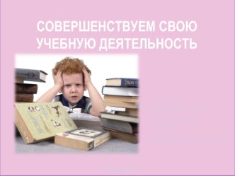 Совершенствуем учебную деятельность