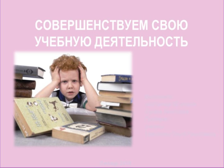 СОВЕРШЕНСТВУЕМ свою учебную деятельностьВыполнила:школьница 6Б классаСухова АнастасияПроверил: учительГаврилова Ольга НиколаевнаЛипецк 2019