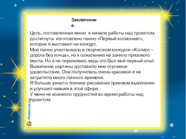 Цель, поставленная мною в начале работы над проектом, достигнута- изготовлено панно «Первый