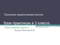 Презентация по русскому языку на тему Этот живой глагол