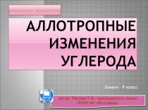 к уроку-проекту Аллотропные модификации углерода