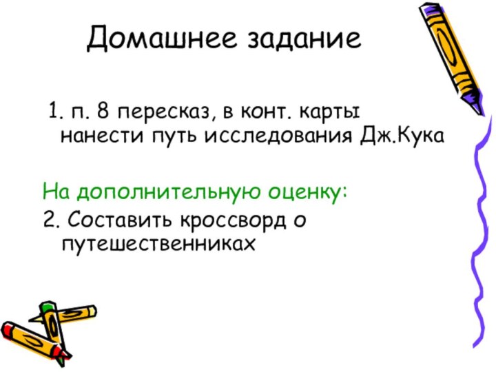 Домашнее задание 1. п. 8 пересказ, в конт. карты нанести путь исследования