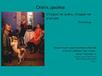 Презентация для родительского собрания в начале года 2 класс по теме Опять двойка