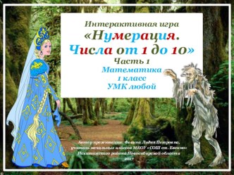 Интерактивная игра Нумерация. Числа от 1 до 10 - 1