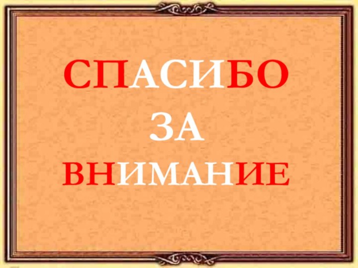 СПАСИБО ЗА ВНИМАНИЕ