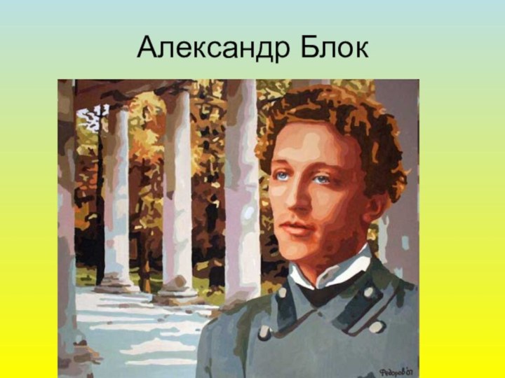 Александр Блок