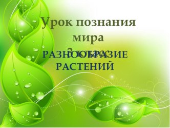 Презентация и план-конспект урока познание мира на тему:Разнообразие растений(3класс)