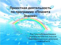 Презентация к выступлению на МО начальной школы на тему Проектная деятельность