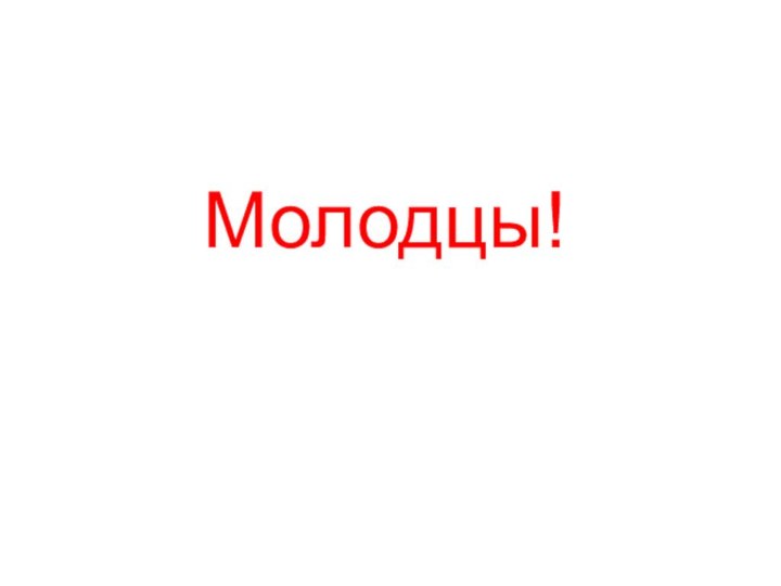 Молодцы!