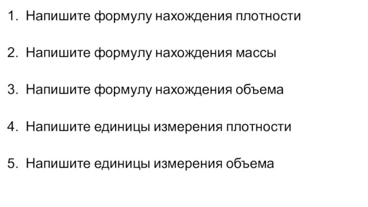 Напишите формулу нахождения плотностиНапишите формулу нахождения массы Напишите формулу нахождения объемаНапишите единицы