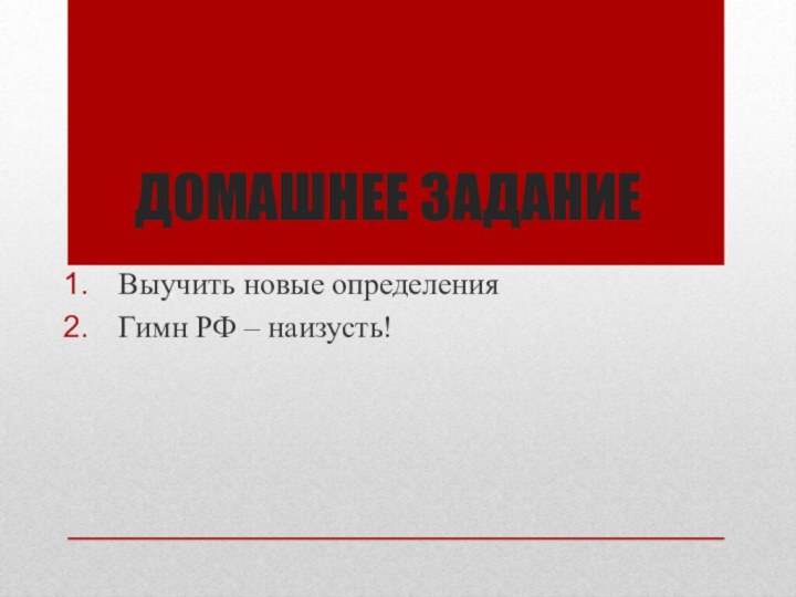 ДОМАШНЕЕ ЗАДАНИЕВыучить новые определенияГимн РФ – наизусть!